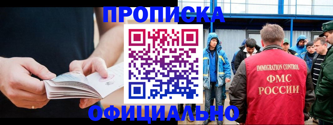 временная прописка в Ангарске