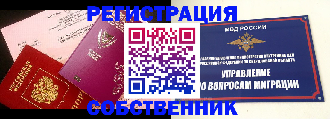 временная регистрация купить в Ангарске